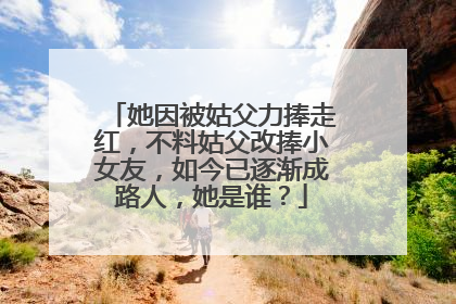 她因被姑父力捧走红，不料姑父改捧小女友，如今已逐渐成路人，她是谁？