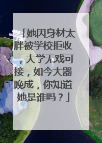 她因身材太胖被学校拒收，大学无戏可接，如今大器晚成，你知道她是谁吗？