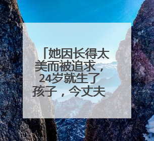 她因长得太美而被追求，24岁就生了孩子，今丈夫和她恩爱如初，她是谁？