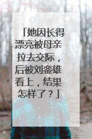 她因长得漂亮被母亲拉去交际，后被刘銮雄看上，结果怎样了？