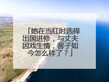她在当红时选择出国进修，与丈夫因戏生情，馨子如今怎么样了？