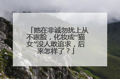她在非诚勿扰上从不露脸,化妆成“猫女”没人敢追求,后来怎样了?