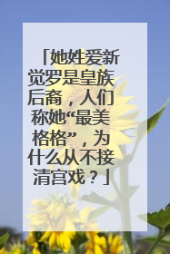 她姓爱新觉罗是皇族后裔,人们称她“最美格格”,为什么从不接清宫戏?