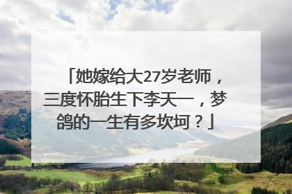 她嫁给大27岁老师，三度怀胎生下李天一，梦鸽的一生有多坎坷？