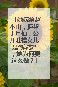 她嫁给赵本山,拒帮于月仙,公开吐槽女儿是“病态”,她为何要这么做?