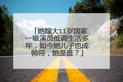 她嫁大11岁国家一级演员低调生活多年，如今她儿子也成帅哥，她是谁？