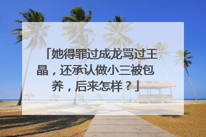 她得罪过成龙骂过王晶，还承认做小三被包养，后来怎样？