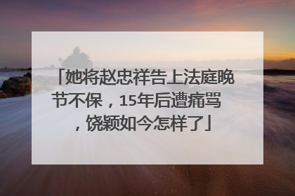 她将赵忠祥告上法庭晚节不保,15年后遭痛骂,饶颖如今怎样了