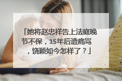 她将赵忠祥告上法庭晚节不保,15年后遭痛骂,饶颖如今怎样了?