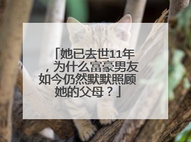 她已去世11年，为什么富豪男友如今仍然默默照顾她的父母？