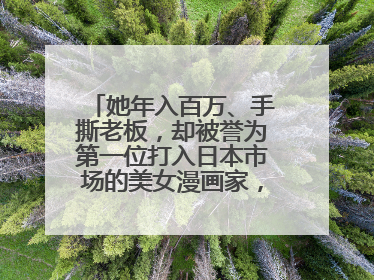 她年入百万、手撕老板，却被誉为第一位打入日本市场的美女漫画家，你咋看？