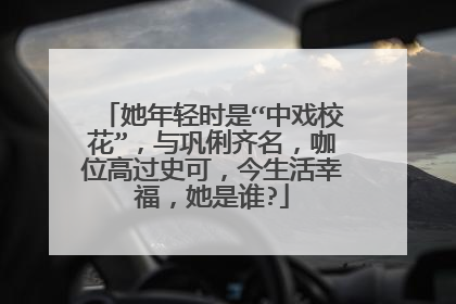 她年轻时是“中戏校花”，与巩俐齐名，咖位高过史可，今生活幸福，她是谁?