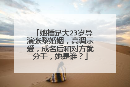 她插足大23岁导演张黎婚姻，高调示爱，成名后和对方就分手，她是谁？