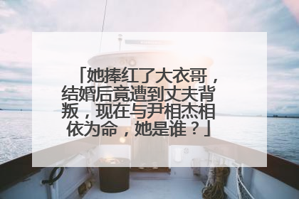 她捧红了大衣哥，结婚后竟遭到丈夫背叛，现在与尹相杰相依为命，她是谁？