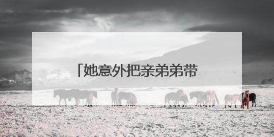 她意外把亲弟弟带进娱乐圈，如今弟弟事业顺利，她却无人问津，她是谁？