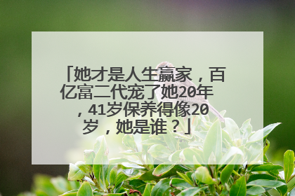 她才是人生赢家,百亿富二代宠了她20年,41岁保养得像20岁,她是谁?