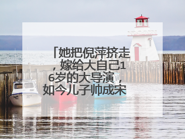 她把倪萍挤走,嫁给大自己16岁的大导演,如今儿子帅成宋仲基她是谁?