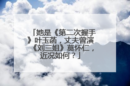她是《第二次握手》叶玉菡,丈夫曾演《刘三姐》莫怀仁,近况如何?