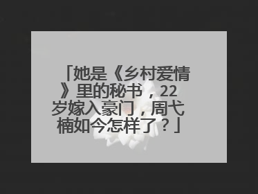 她是《乡村爱情》里的秘书,22岁嫁入豪门,周弋楠如今怎样了?