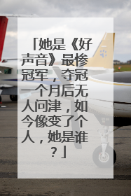 她是《好声音》最惨冠军,夺冠一个月后无人问津,如今像变了个人,她是谁?