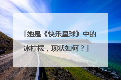 她是《快乐星球》中的冰柠檬,现状如何?