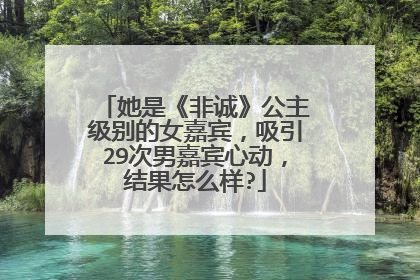 她是《非诚》公主级别的女嘉宾,吸引29次男嘉宾心动,结果怎么样?