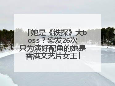 她是《铁探》大boss？染发26次只为演好配角的她是香港文艺片女王