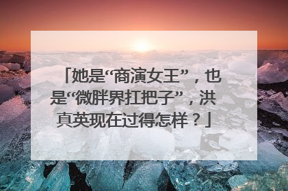 她是“商演女王”,也是“微胖界扛把子”,洪真英现在过得怎样?