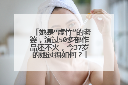 她是“虚竹”的老婆，演过50多部作品还不火，今37岁的她过得如何？