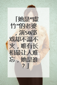 她是“虚竹”的老婆，演50部戏却不温不火，唯有长相最让人难忘，她是谁？