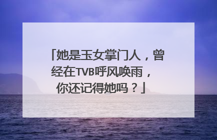 她是玉女掌门人，曾经在TVB呼风唤雨，你还记得她吗？