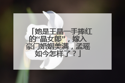 她是王晶一手捧红的“晶女郎”,嫁入豪门婚姻美满,孟瑶如今怎样了?