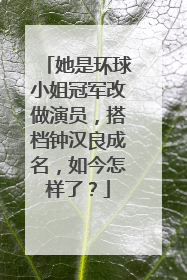 她是环球小姐冠军改做演员，搭档钟汉良成名，如今怎样了？