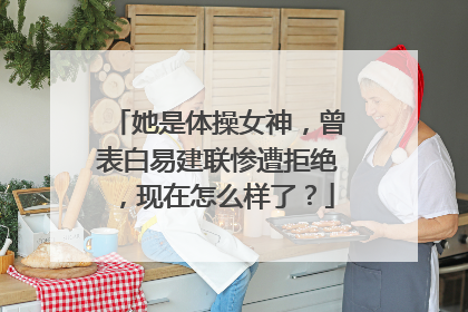 她是体操女神，曾表白易建联惨遭拒绝，现在怎么样了？