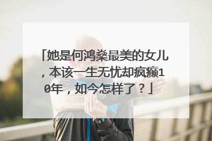 她是何鸿燊最美的女儿，本该一生无忧却疯癫10年，如今怎样了？