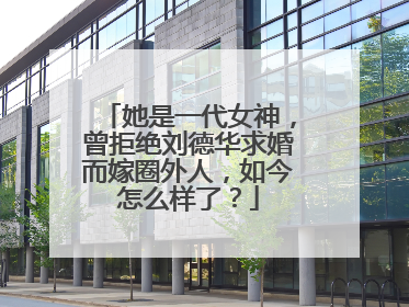 她是一代女神，曾拒绝刘德华求婚而嫁圈外人，如今怎么样了？