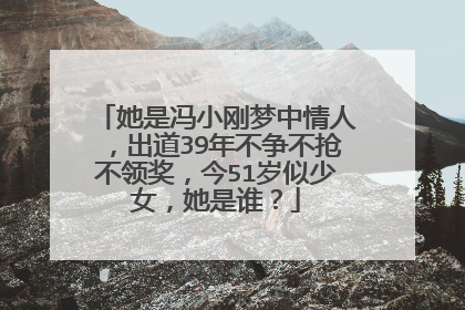 她是冯小刚梦中情人,出道39年不争不抢不领奖,今51岁似少女,她是谁?