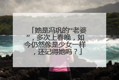 她是冯巩的“老婆”,多次上春晚,如今仍然像是少女一样,还记得她吗?