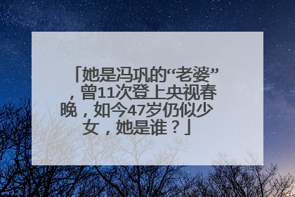 她是冯巩的“老婆”，曾11次登上央视春晚，如今47岁仍似少女，她是谁？