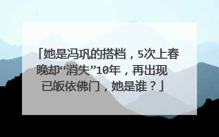 她是冯巩的搭档,5次上春晚却“消失”10年,再出现已皈依佛门,她是谁?
