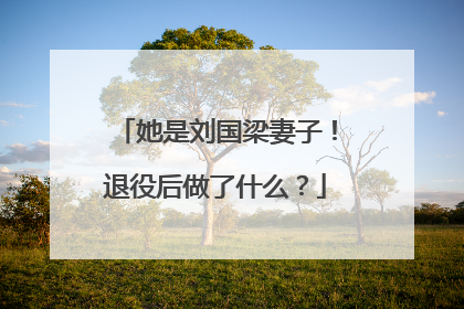 她是刘国梁妻子！退役后做了什么？