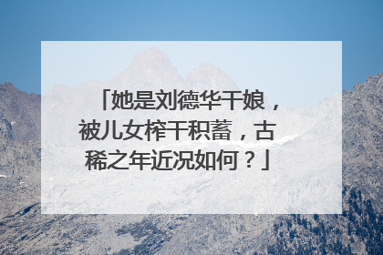 她是刘德华干娘,被儿女榨干积蓄,古稀之年近况如何?