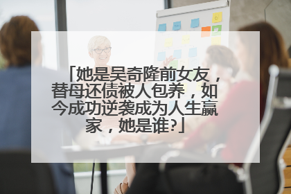 她是吴奇隆前女友，替母还债被人包养，如今成功逆袭成为人生赢家，她是谁?