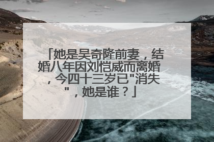 她是吴奇隆前妻，结婚八年因刘恺威而离婚，今四十三岁已