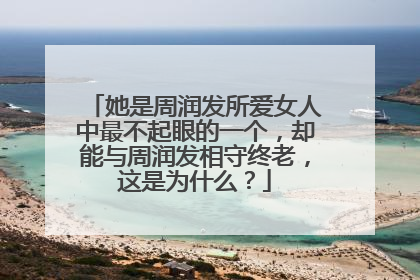 她是周润发所爱女人中最不起眼的一个，却能与周润发相守终老，这是为什么？