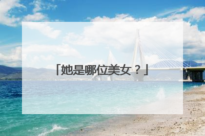 她是哪位美女？