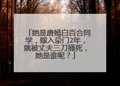 她是唐嫣白百合同学,嫁入豪门2年,就被丈夫三刀捅死,她是谁呢?