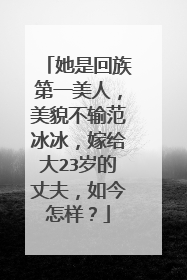 她是回族第一美人，美貌不输范冰冰，嫁给大23岁的丈夫，如今怎样？