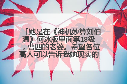 她是在《神机妙算刘伯温》何冰版里面第18级，曹四的老婆。希望各位高人可以告诉我她现实的名字～谢谢各