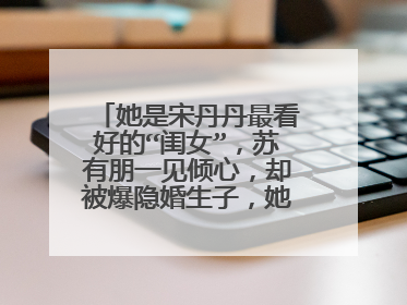 她是宋丹丹最看好的“闺女”,苏有朋一见倾心,却被爆隐婚生子,她是谁?